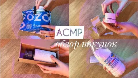 Асмр покупки