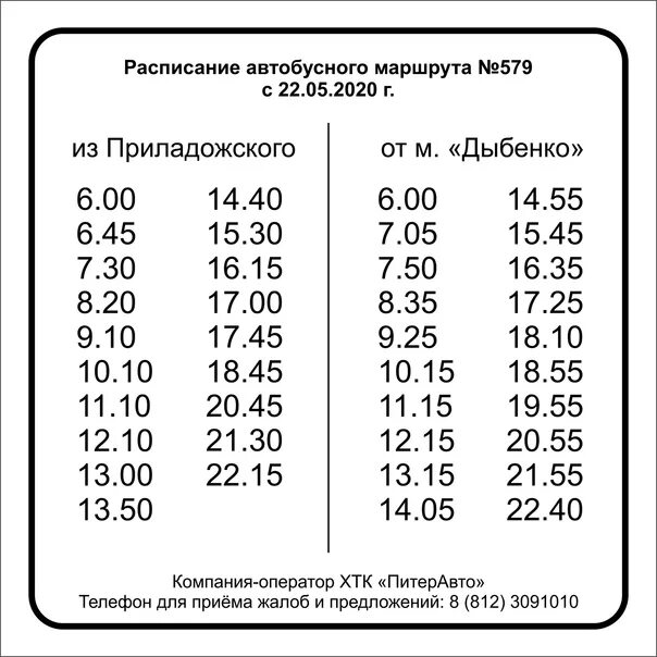 Расписание маршруток невская дубровка. Расписание автобусов. График автобусов. 579 Автобус расписание. Расписание автобусов 579 от Приладожского.