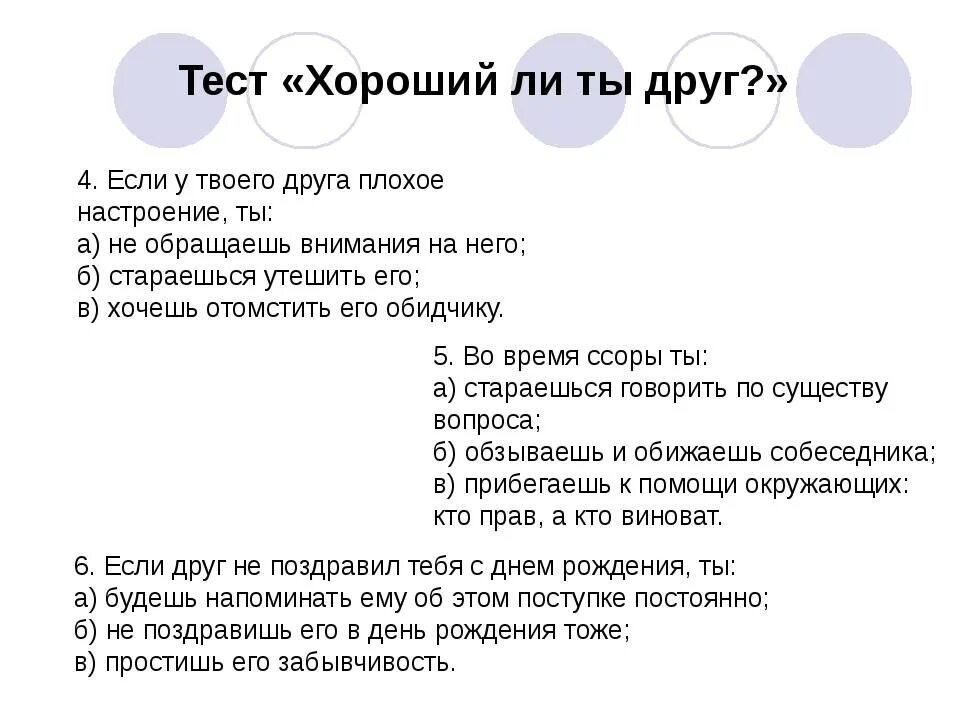 Создать тест на дружбу со своими. Вопросы для дружеского теста. Тест для друзей. Тест на дружбу. Интересные тесты для друзей с ответами.