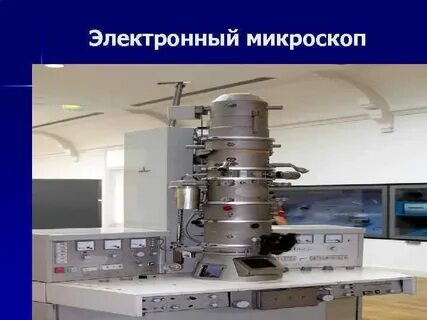 Размеры электронного микроскопа