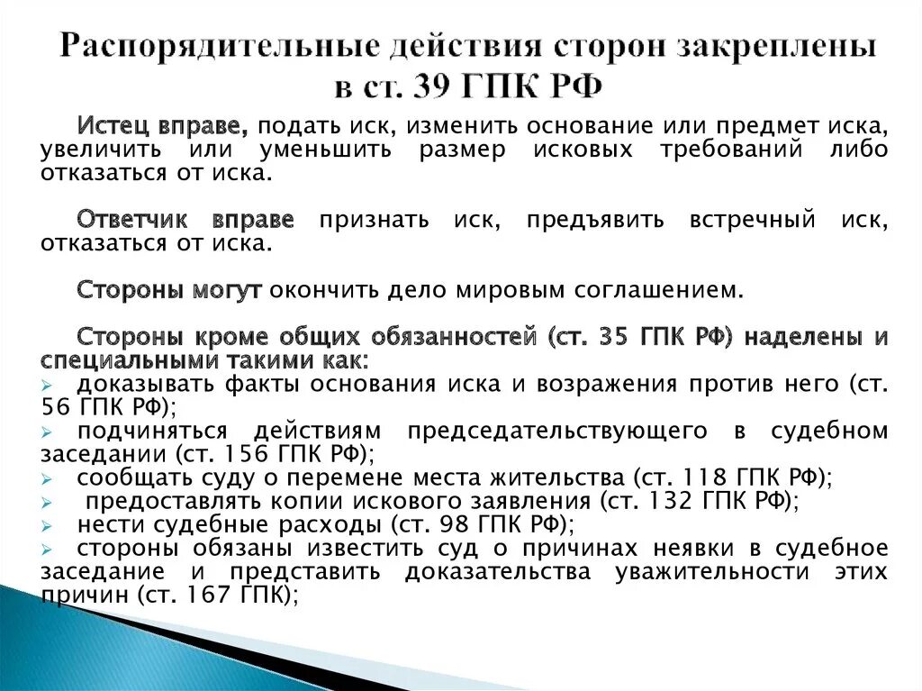 Изменение увеличение исковых требований. Ст 39 ГПК РФ. Статья 39 гражданского процессуального кодекса. Распорядительные действия сторон в процессе. Распорядительные действия сторон в гражданском процессе.