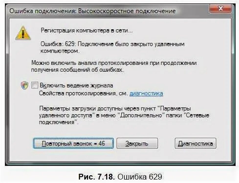 Ошибка 629. Ошибка 629 при подключении к интернету. сбой подключения с ошибкой 629. подключение было закрыто удаленным компьютером. ошибка 629 подключение было закрыто удаленным компьютером.