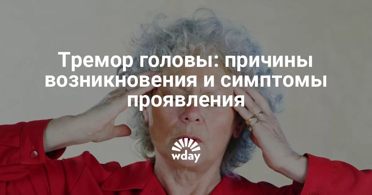 Причина тряски откуда. Тремор головы причины. Лекарство от тряски головы. Трясётся голова причины. Непроизвольный тремор головы.