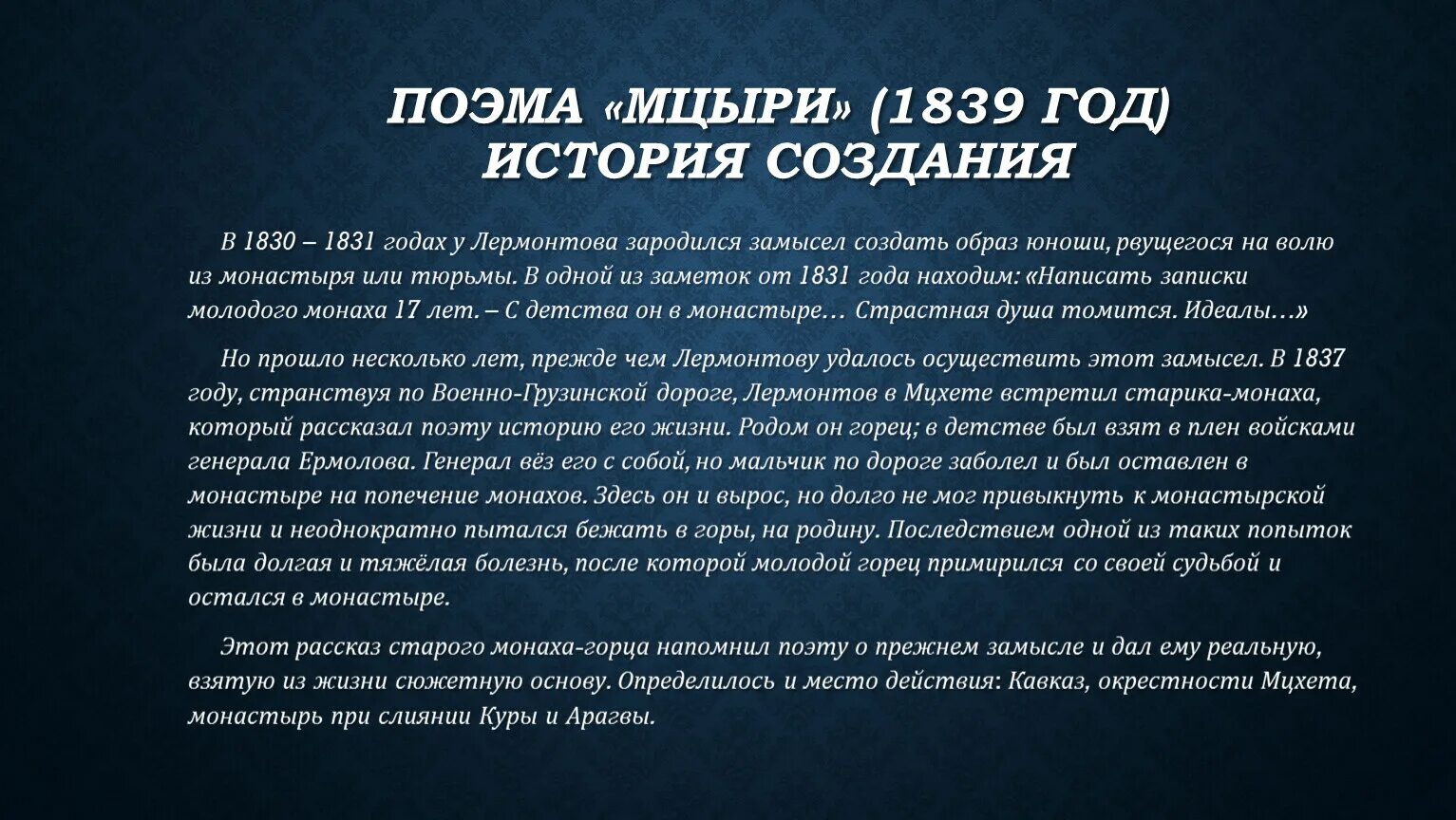 Фрагмент поэмы мцыри. История написания Мцыри кратко. История создания Мцыри Лермонтова кратко. История создания поэмы Мцыри. История создания поэмы Мцыри Лермонтова.