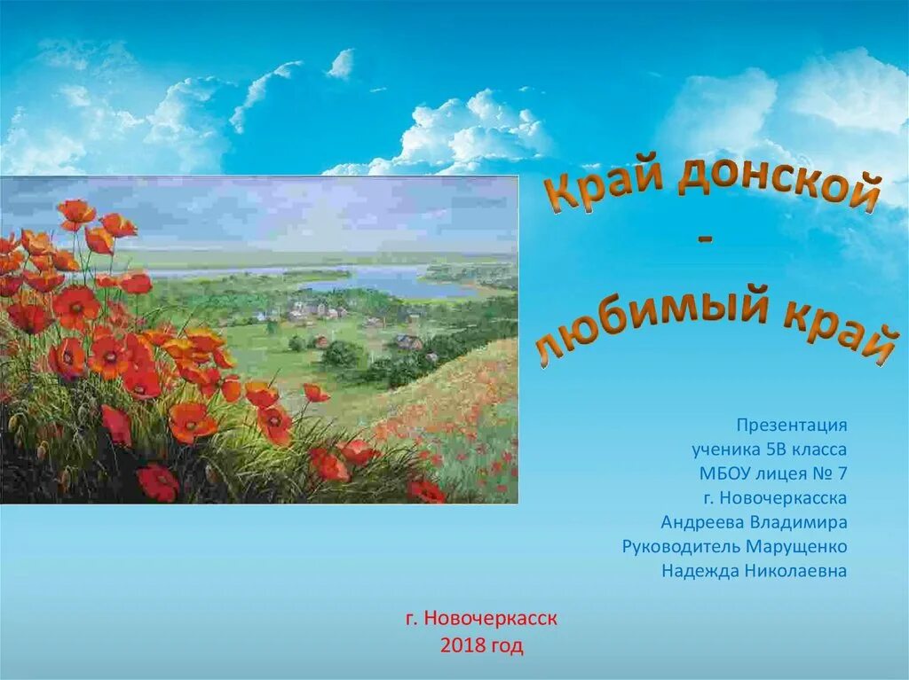 Труд людей родного края презентация. Стихотворение о Донском крае. Стихи Донского края. Донской край презентация. Любимый край Донской.