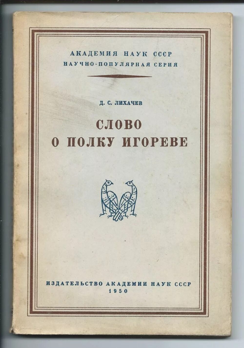 Д лихачев читать. Лихачев слово о полку Игореве книга. Лихачев слово о полку. Книги д.с. Лихачёва о "слове о полку Игореве.