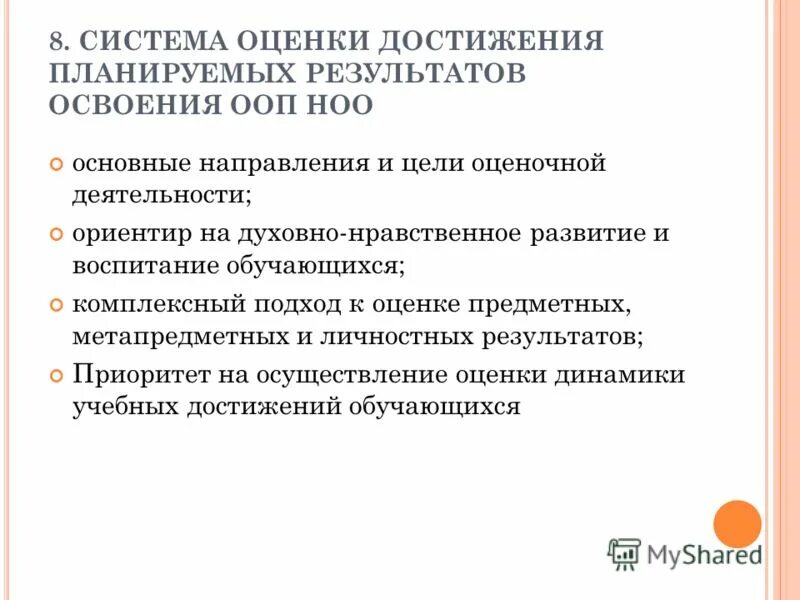 Оценка достижения планируемых результатов педагогика. Система оценки планируемых результатов освоения ооп. Система оценки планируемых результатов освоения ооп ооо. Система оценки достижения планируемых результатов освоения ооп. Система оценки достижения планируемых результатов.