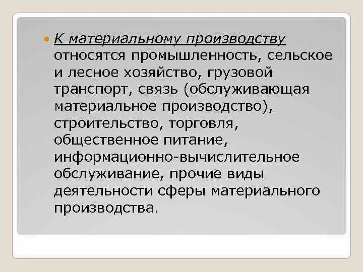 К сфере материального производства относятся. Материальное производство. К материальному производству относятся. К материальному производству не относится:. К материальному виду производства относятся.