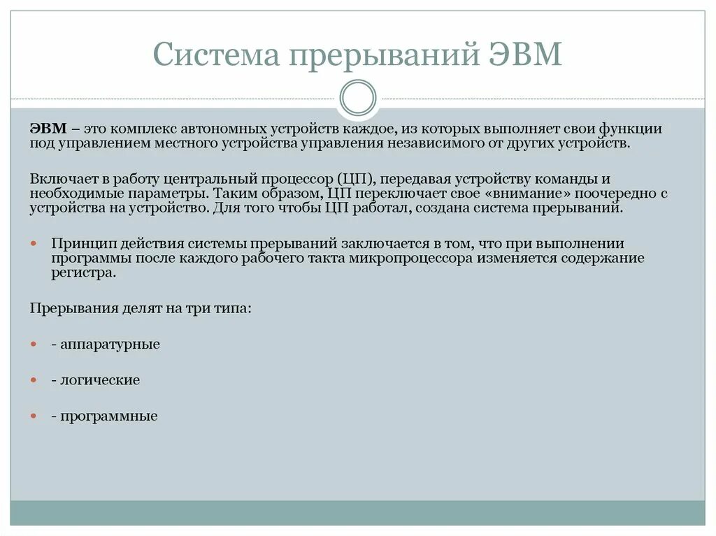Обработка программы в эвм. Система прерываний. система прерываний эвм. прерывания эвм. принцип автоматического исполнения программ в эвм.