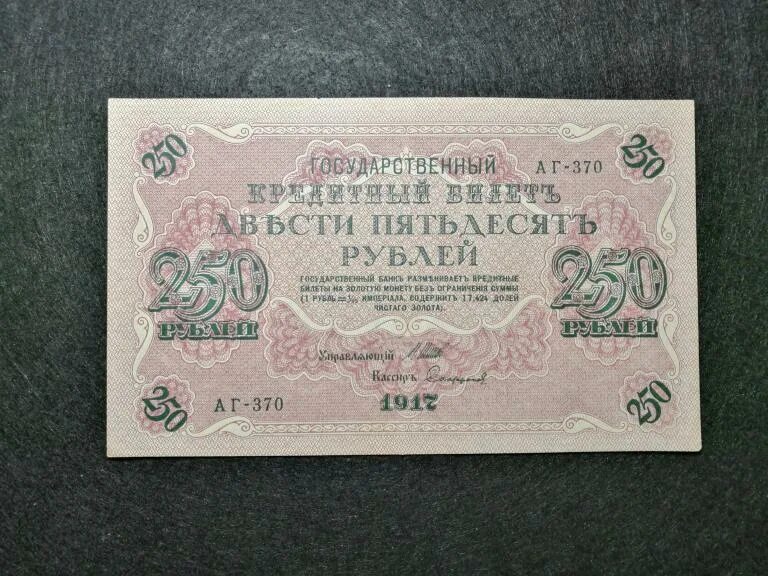 Бона 250 рублей 1917. 250 Рублей 1917 года. Банкнота 250 рублей 1917 года. Купюра 250 рублей 1917 года.