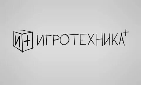Игротехника