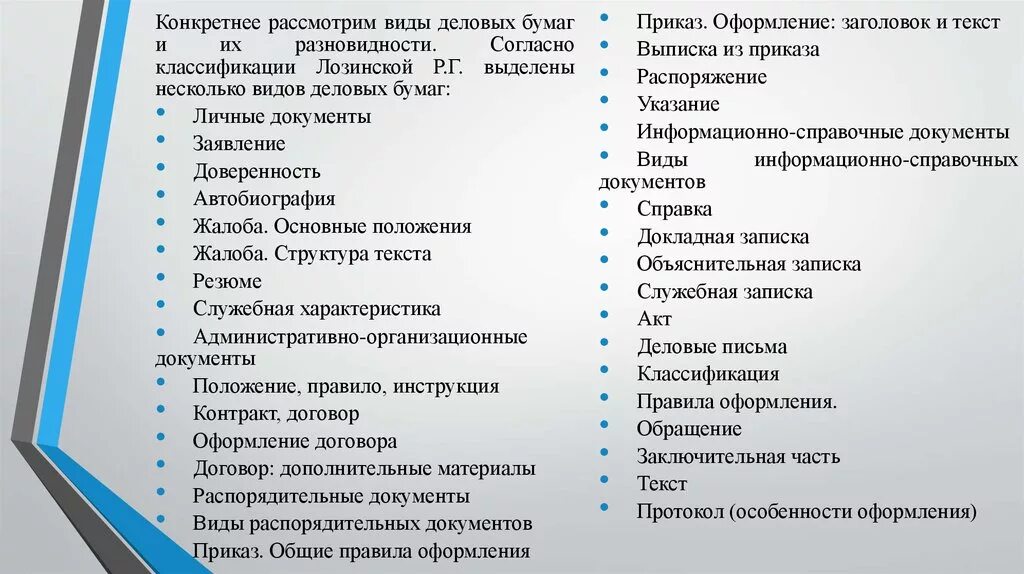 Виды деловых бумаг. Типы бланков деловых бумаг. Оформление деловых бумаг. Особенности оформления деловых бумаг. Деловой документы для школы