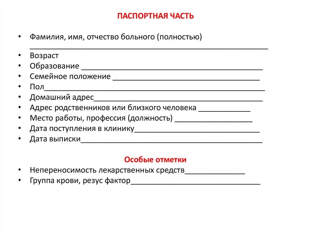 Анамнез стационарного больного. Паспортная часть истории болезни пример. История болезни больного оформление. История болезни алгоритм написания. Схема оформления истории болезни.