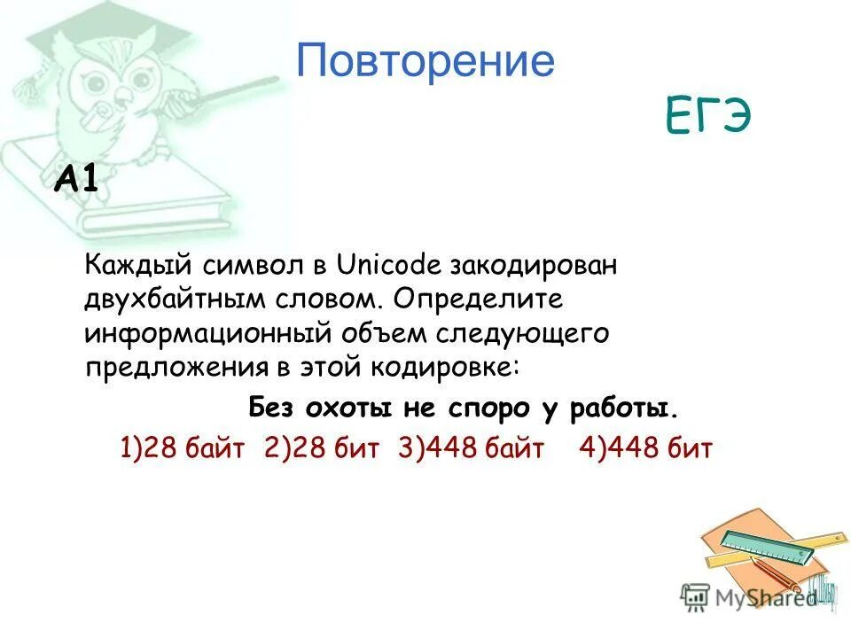 Каждый символ в unicode закодирован двухбайтовым словом. Каждый символ в unicode закодирован двухбайтовым словом