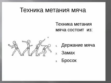Метание малого мяча на дальность 5 класс