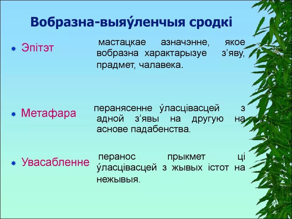 Праз злучок. Эпітэт. Сродкі мастацкай выразнасці гэта. Мова Жанр. Прыкметы.