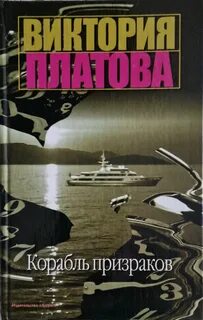 Корабль призраков читать