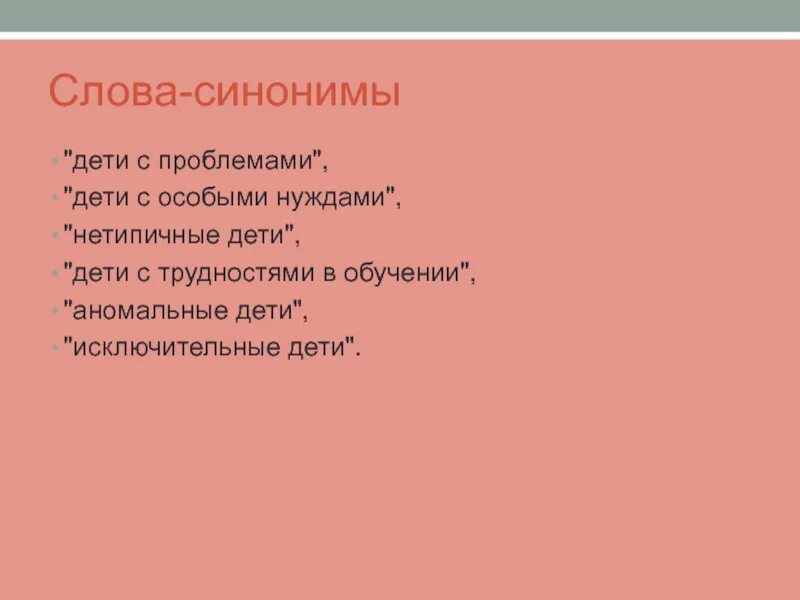 Слова синонимы. Синоним к слову дети. Синоним слова инвалид. Дети с ограниченными возможностями здоровья синонимы. Синоним слова опасность