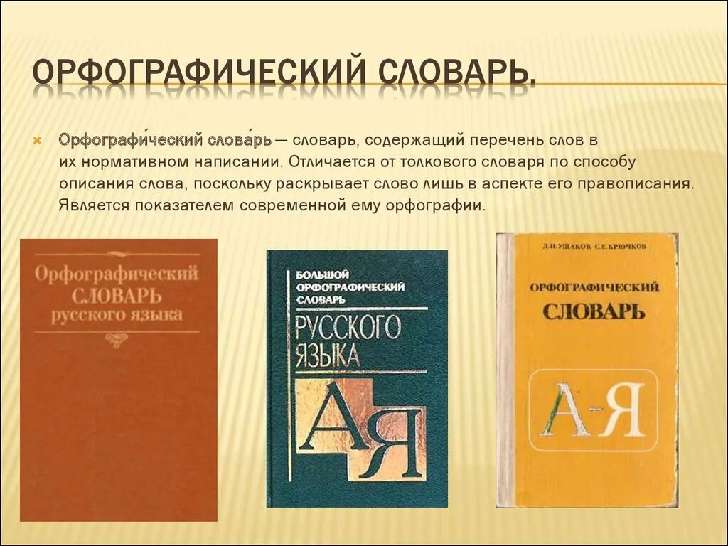 Орфографический словарь справочник русского языка. Орфографический словарь. Словарь русского языка. Орфографический словарь русского языка. Русский Орфографический словарь.