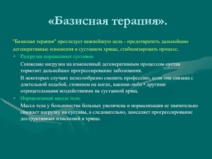 Базисная терапия