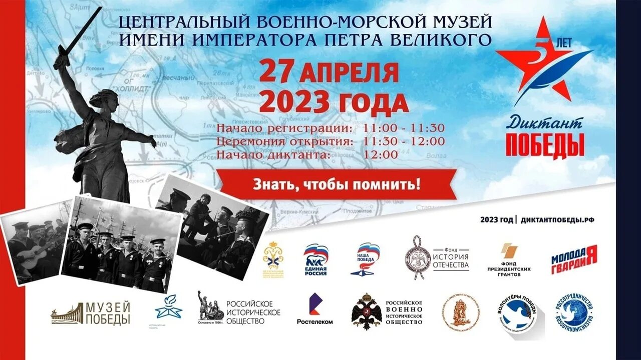 Апрель 2023 г. Диктант Победы 2023. Акция исторический диктант. Патриотическая акция. Диктант Победы фото.