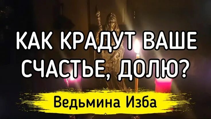 Счастье в доле. Как крадут ваше счастье.