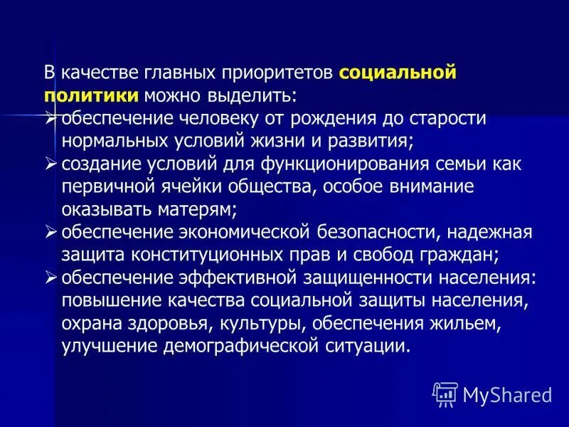 приоритеты государственной социальной политики. принципы социальной политики государства. направления социальной политики государства. приоритеты государственной политики в сфере образования. основные направления социальной политики.