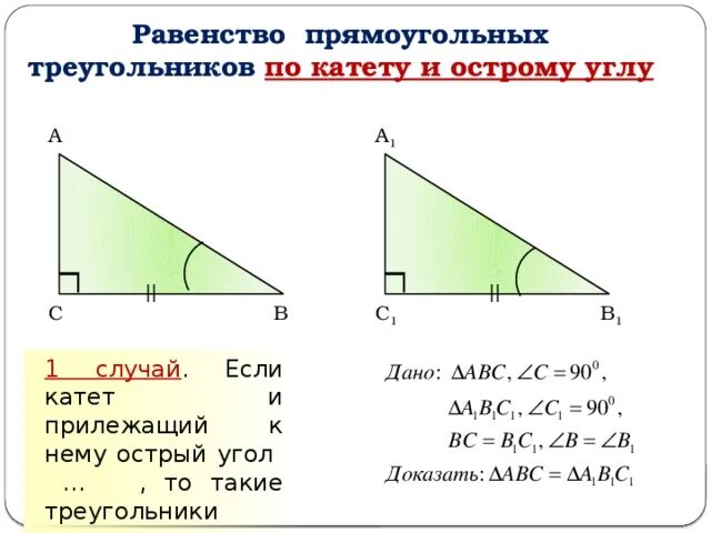 Построение прямоугольного треугольника по двум катетам. Доказательство по двум катетам прямоугольного треугольника. Равенство прямоугольных треугольников по гипотенузе и катету. Свойства равенства прямоугольных треугольников. Доказательство треугольника по двум катетам.