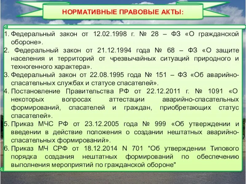 Фз 28 статус. Федеральные законы РФ 151. Постановление правительства 1091. Действия поста РХБН. Постановление правительства 1091 от 09.09.2017.