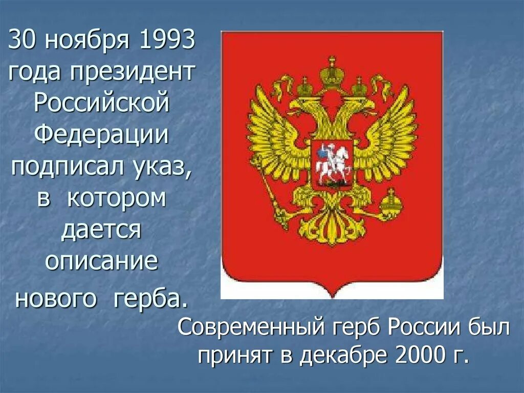 Герб 30 лет. Герб России 1993 года. Современный герб России. Проект герба России 1993. 30 Ноября 1993 герб России.