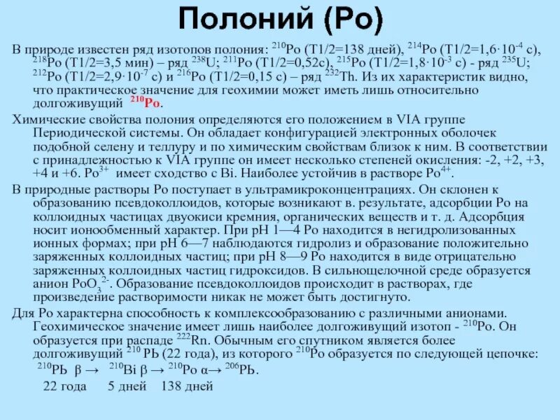 Полоний радиоактивный элемент. Полоний 214. Получение Полония.