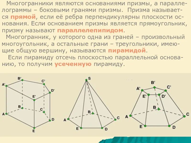 Какая призма является прямой. Какие многогранники являются призмами. Боковые грани многогранника. Боковые грани Призмы являются. Призма называется прямой.