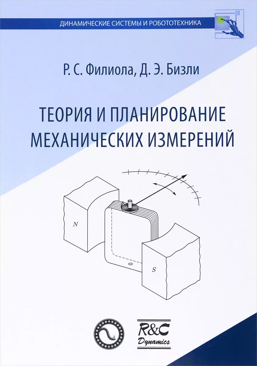 Теория э д. Механика измерения. Измерение механических величин найти книгу. Книги о измерении ОТК.