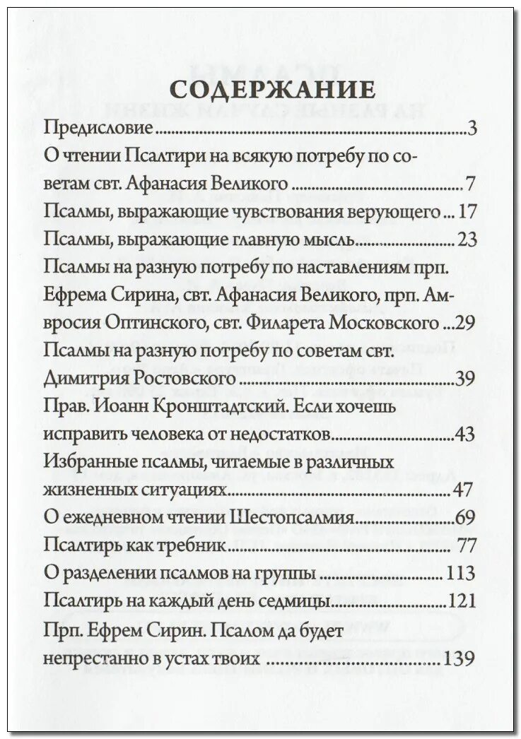 Чтение псалмов на всякую потребу. Молитва при чтении псалтири. Псалмы номера. Псалтырь в различных нуждах. Псалтырь псалом.