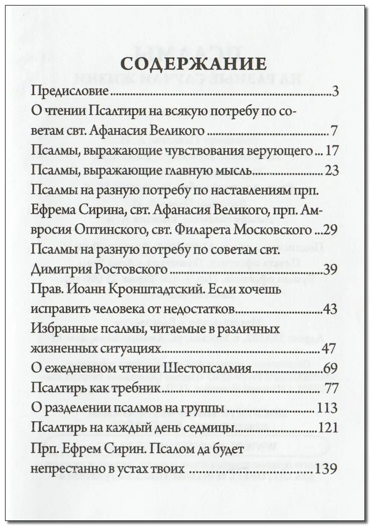 Сколько читать псалмы. Псалтырь на все случаи жизни. Псалтырь на разные случаи. Псалтирь на разные случаи жизни. Псалмы на случаи жизни.