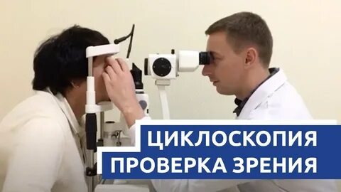 Циклоскопия