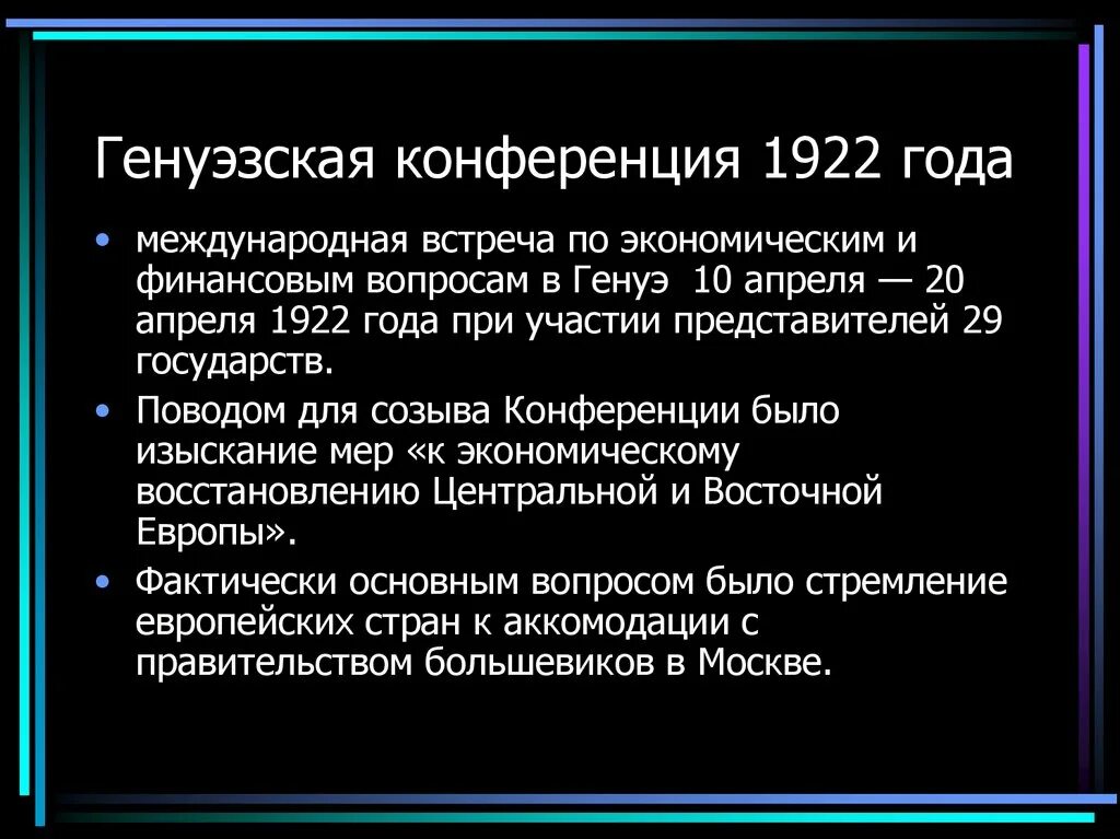 Международная конференция в Генуе 1922. Генуэзская Мирная конференция года 1922. Генуэзская конференция 1922 Советская делегация. Советская Россия на Генуэзской конференции 1922 г. Зональный этап конференции что как и почему