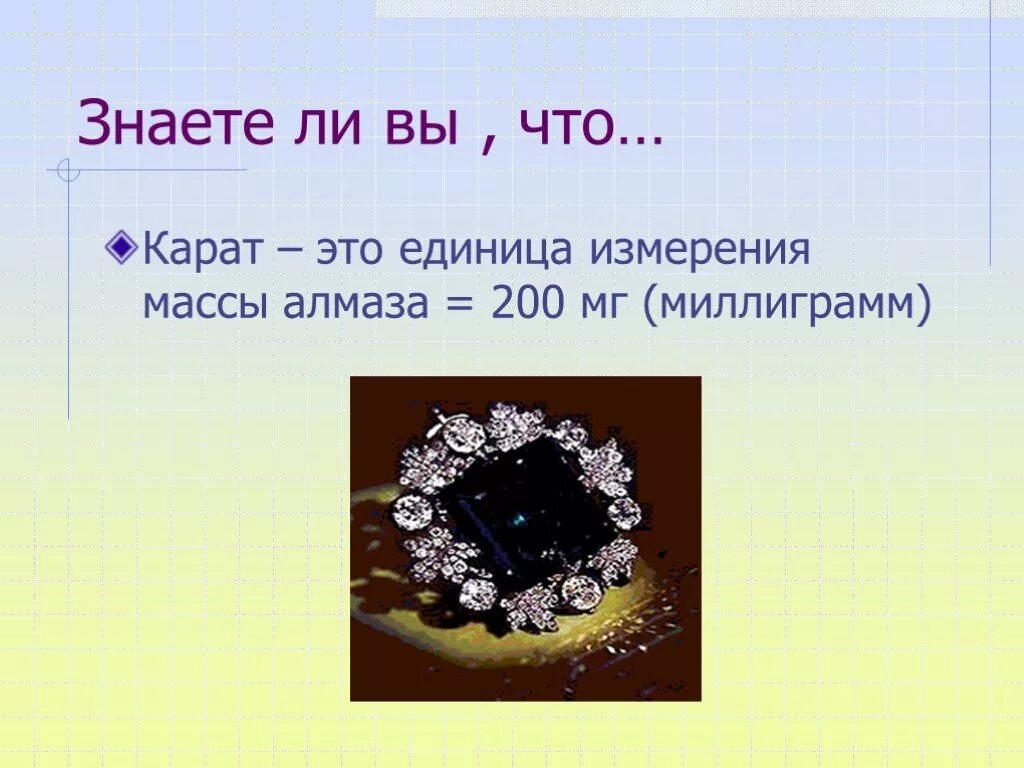 Что означает карат. Карат. Карат единица измерения. Карат измерение алмаза. Алмаз 200 карат.