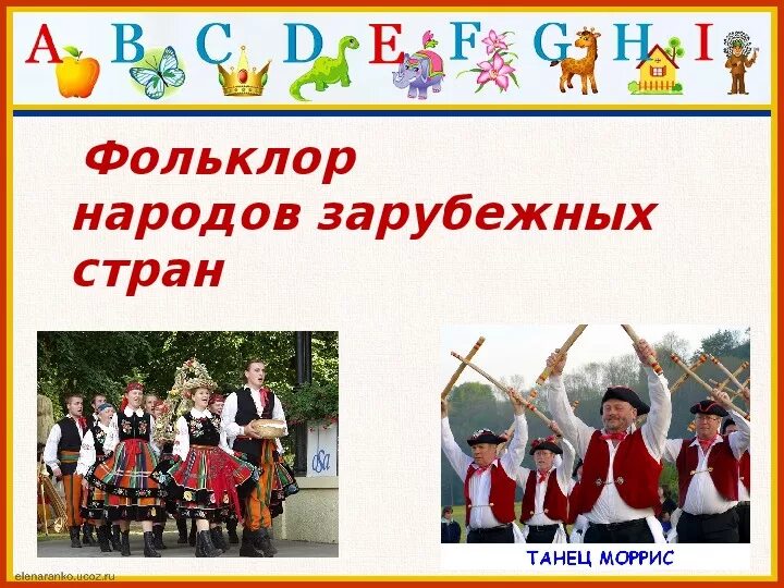 Традиции народов европы 7 класс. Фольклор зарубежных стран. Фольклор народов. Фольклор разных народов России.