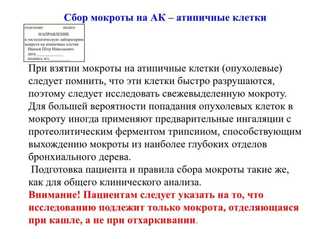 Подготовка пациента к сбору мокроты бронхит. Памятка сбор мокроты на атипичные клетки. Сбор анализа мокроты на атипичные клетки. Сбор мокроты для исследования на атипичные клетки. Цель взятия мокроты на атипичные клетки.