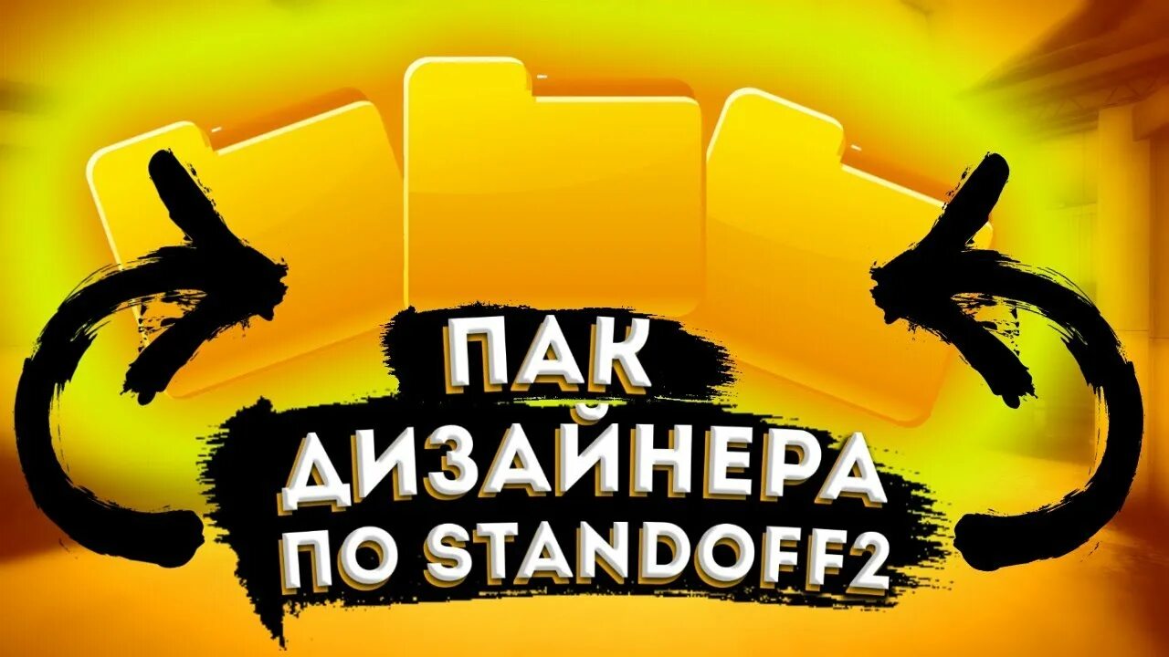 Пак для дизайнера. Пак дизайнера. Пак дизайнера стандофф 2. Пак для дизайнеров авы. Пак дизайнера для фотошопа.