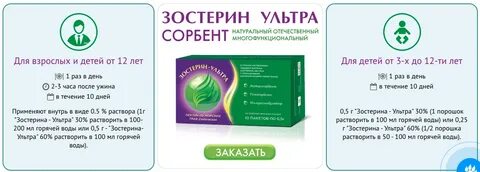 Как принимать зостерин ультра взрослым