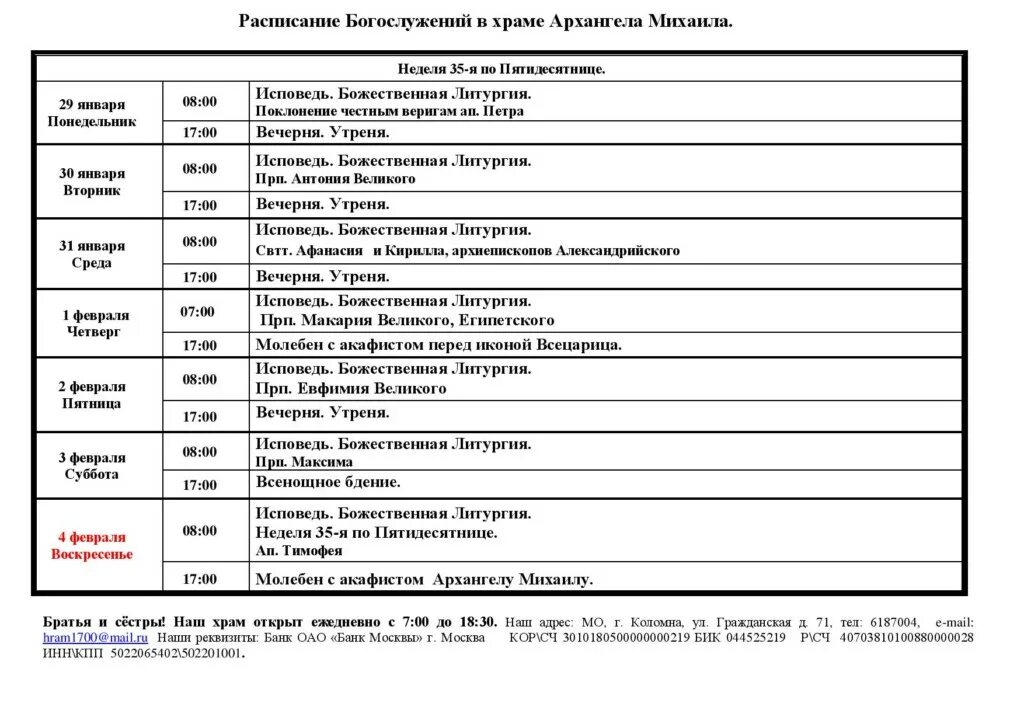 Расписание богослужений в бронницах. Расписание служб в храме Архангела Михаила. Храм Михаила Архангела в Орле расписание богослужений. Церковь Архангела Михаила расписание богослужений. Храм Архангела Михаила во Владимире расписание богослужений.