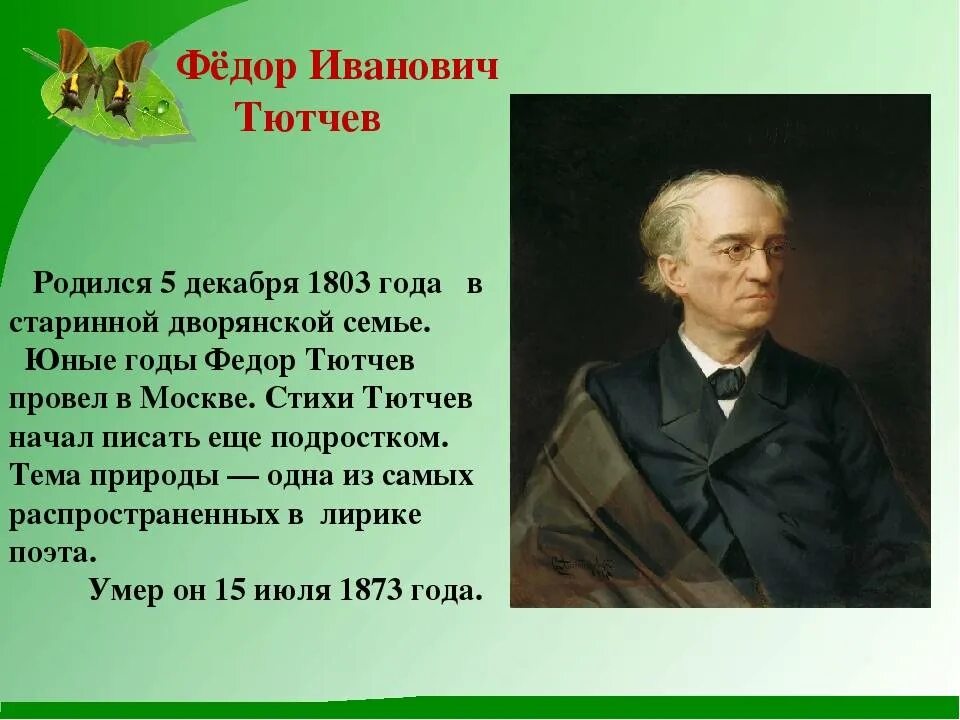 Биография ф и Тютчева. Фёдор Иванович Тютчев краткая биография для 4 класса. Краткое сообщение о Тютчеве. Ф тютчев 4 класс