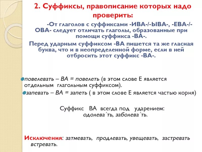 Ударный суффикс ва в глаголах. Ударный суффикс ва правило. Буквы и е перед ударным суффиксом ва-. Глаголы с ударным суффиксом ва исключения. Написания которые нужно проверить