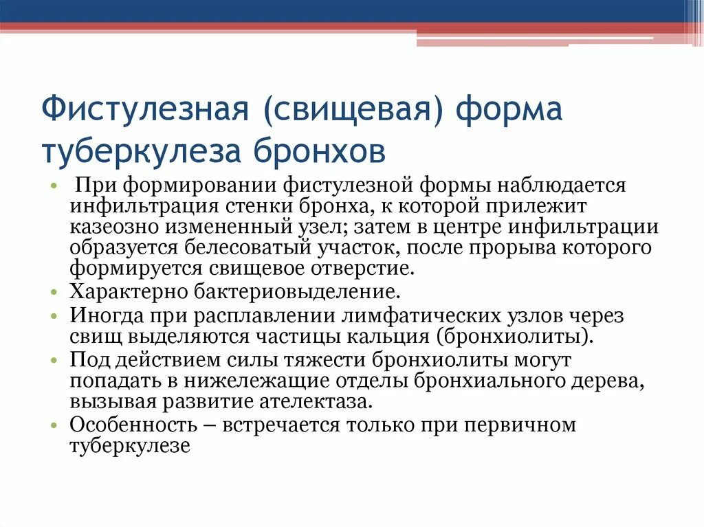 Неактивный туберкулез. Свищевая форма туберкулеза бронха. Классификация туберкулеза бронхов. Туберкулез бронхов фтизиатрия. Формы туберкулеза бронхов.