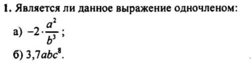 Дано выражение 0 6. Является ли данное выражение одночленом. Определите, является ли одночленом выражение. Как понять является ли выражение одночленом. Какие выражения являются одночленами.