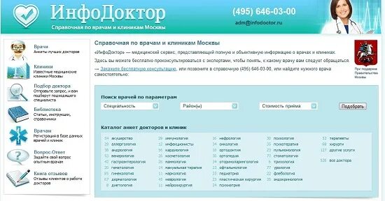Справочная поликлиники московский. Справочная поликлиники москвы 31. инфодоктор. инфодоктор мценск.