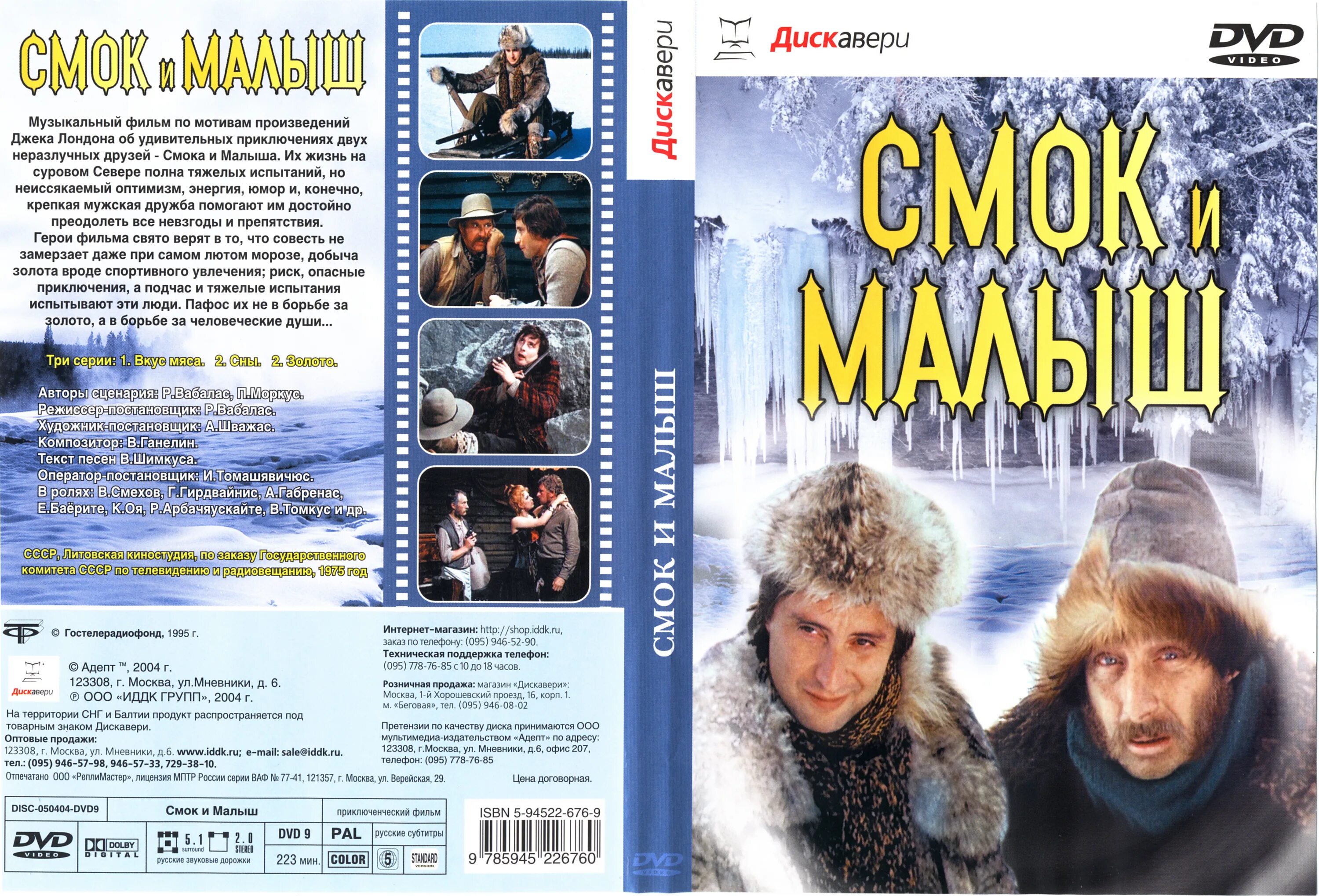 Смок и малыш. Смок и малыш фильм 1975. Смок Беллью Джек Лондон фильм. Смок Беллью и малыш фильм. Смок и малыш фильм 1975 актёры.