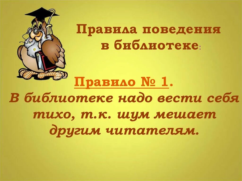 Правила поведения в би. Правила поведения в библиотеке. Правила поведения в библиотеке для детей. Как вести себя в библиотеке.